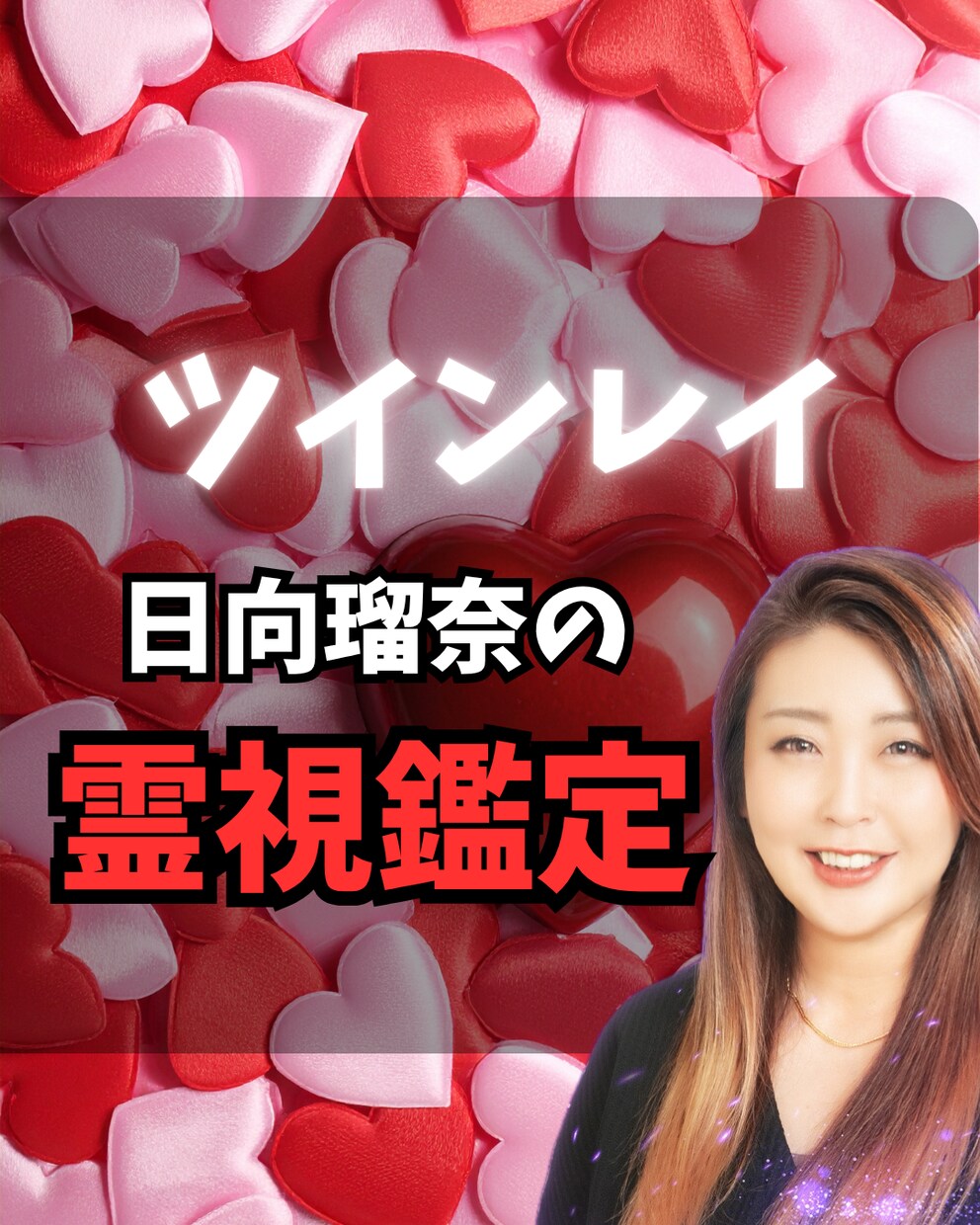 ツインレイ鑑定します｜本音・今後を視ます 本物のツインレイ鑑定｜離れられない理由と今後の流れを視ます イメージ1