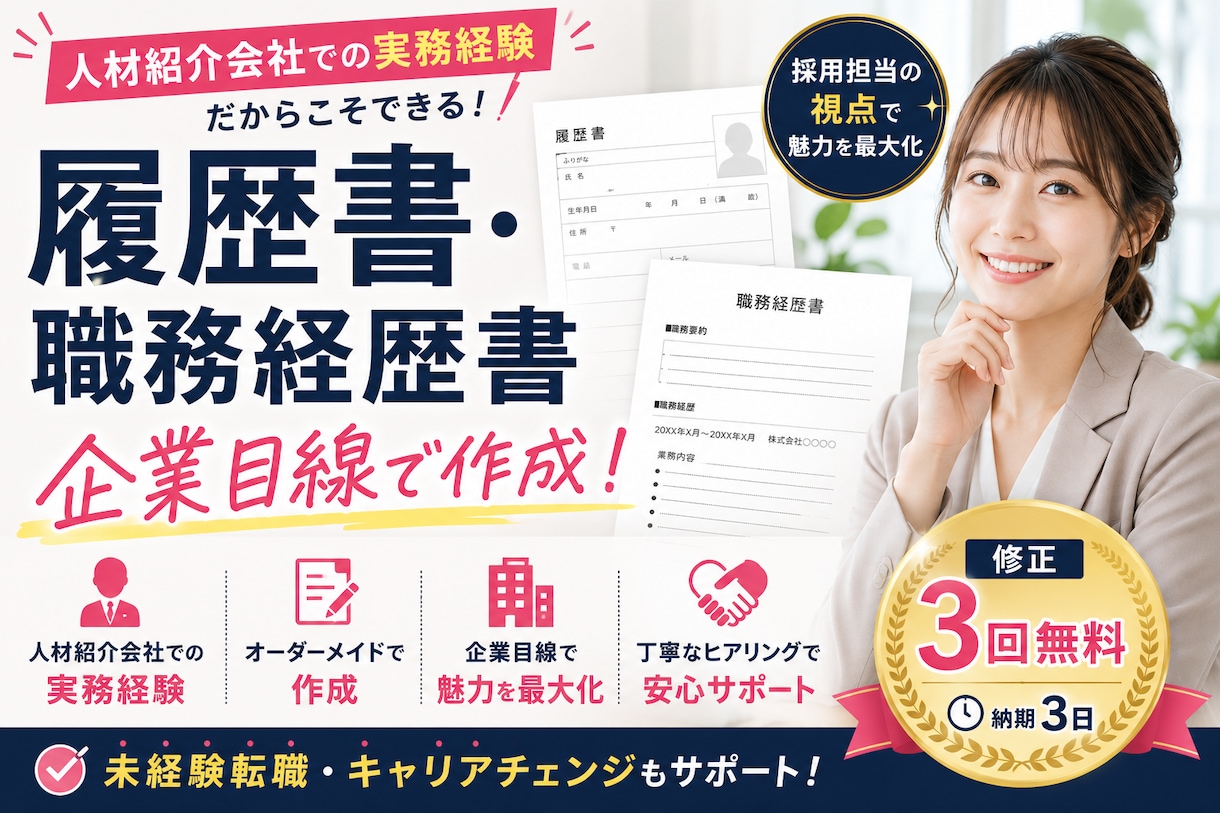 企業目線で履歴書・職務経歴書を作成します 企業目線で書類選考通過を目指した応募書類を作成します イメージ1