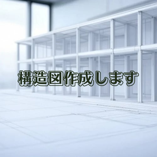 建築の構造図作成、あなたの設計をサポートします プロの技術でサポート！至急の案件もお任せください イメージ1