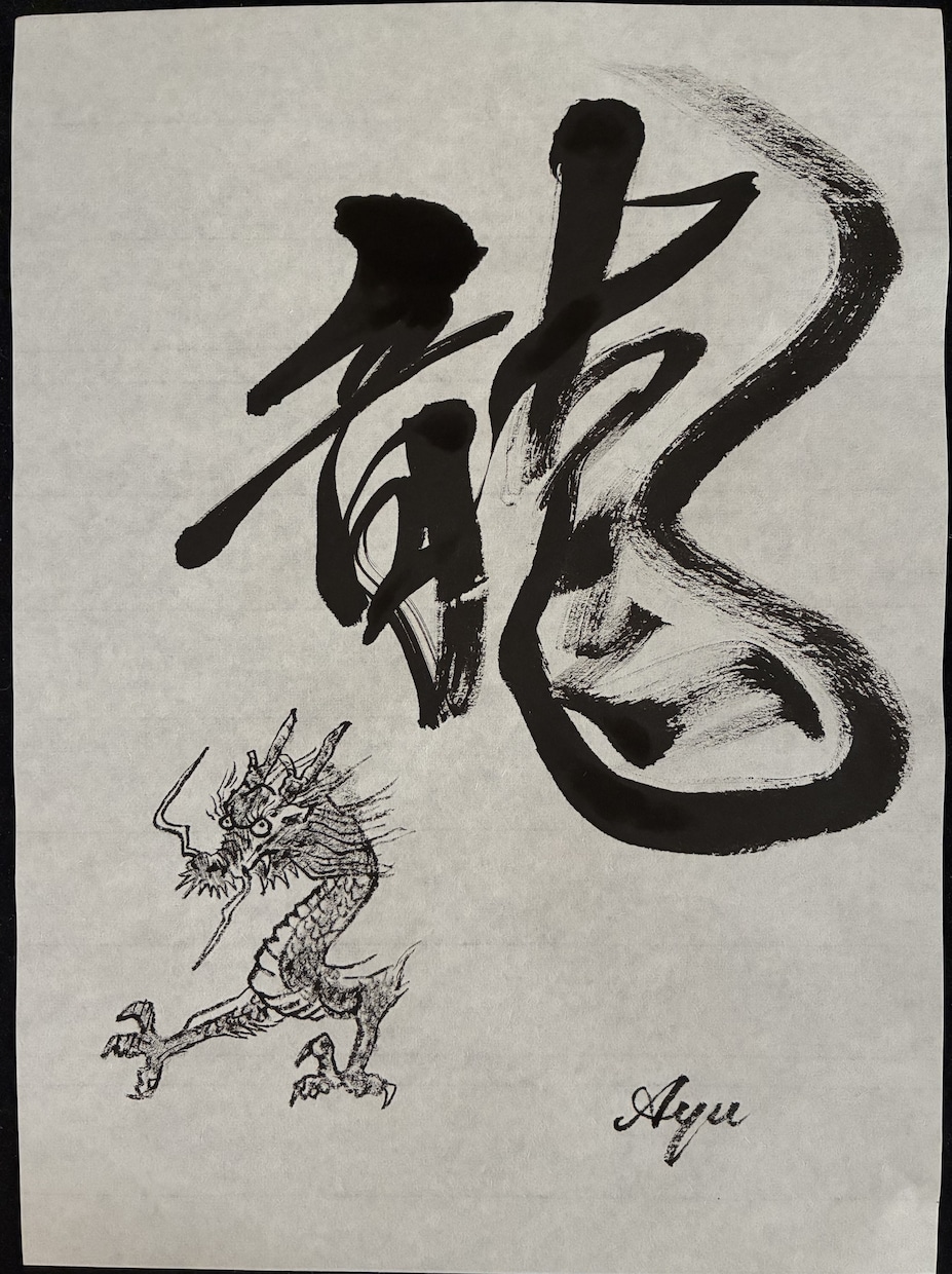 世界に一つだけの書道アートをお描きします お名前や好きな言葉に、絵を組み合わせて制作します。 イメージ1