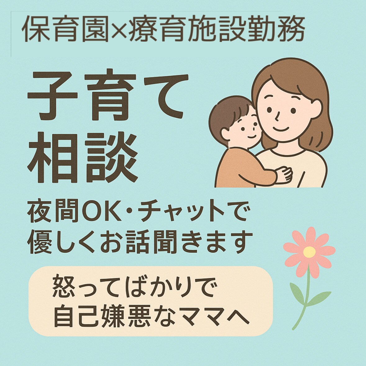 子育ての不安・育児の悩みを丁寧にお聞きします 保育士療育歴有｜子育ての「つらい」に寄り添います深夜OK◎ イメージ1