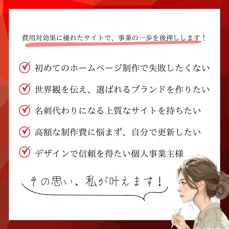 ちゃんとしてる！素敵！なデザインを提案します 見た瞬間に信頼されるサイトで、あなたの事業をワンランクUP! イメージ2