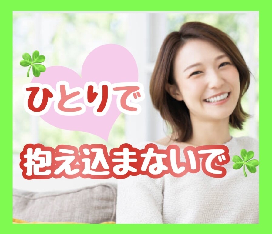 一人で頑張らないで☘️辛い気持ちに寄り添います 一人じゃないからね✨心を解放して✨なんでもお話聴きます♡ イメージ1