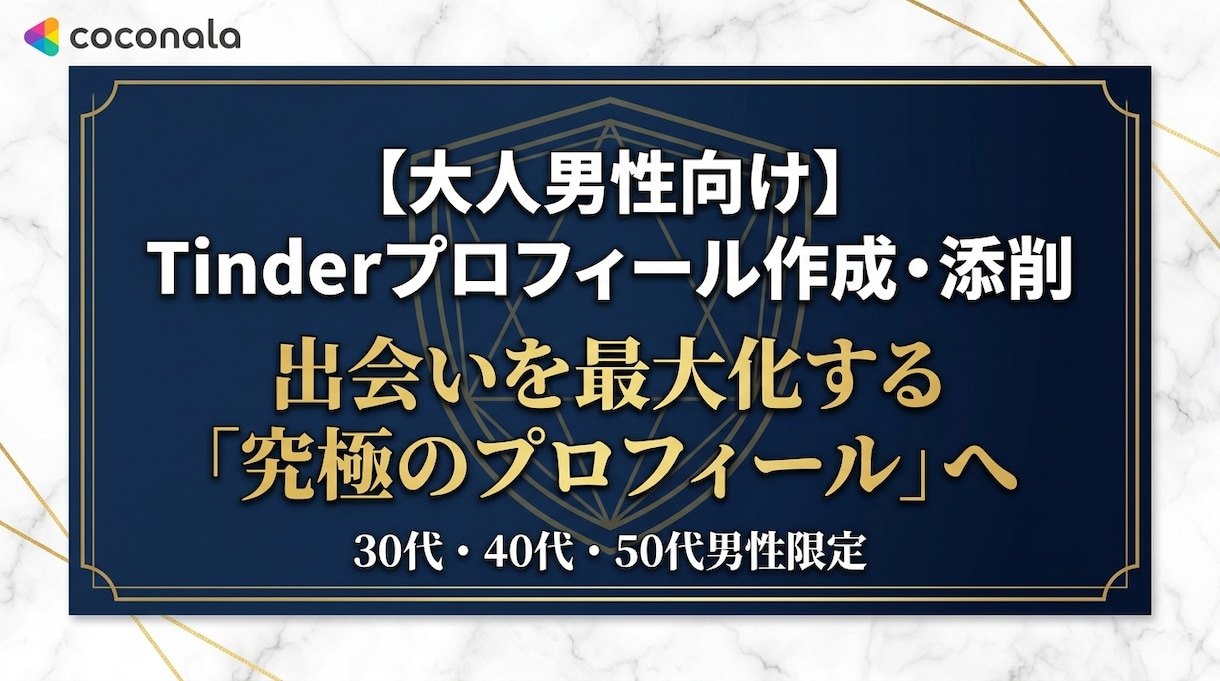大人男性向けTinderプロフィール作成・添削ます 30〜50代男性Tinderプロフィール作成・添削をしてます イメージ1