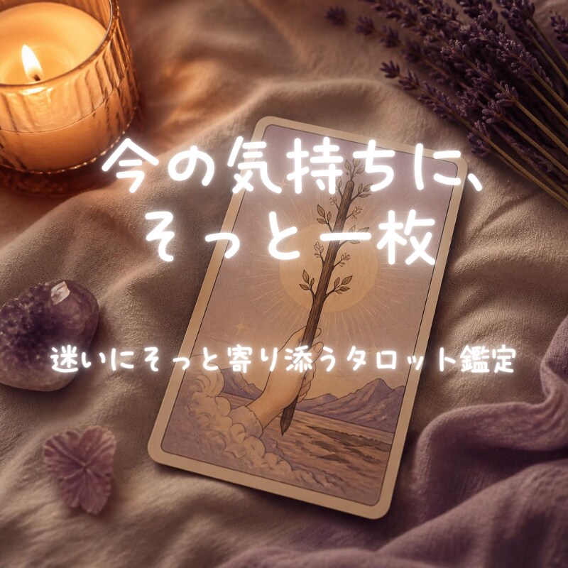 迷いにそっと寄り添うタロット鑑定をします 答えを押しつけない、対話型のタロット鑑定 イメージ1