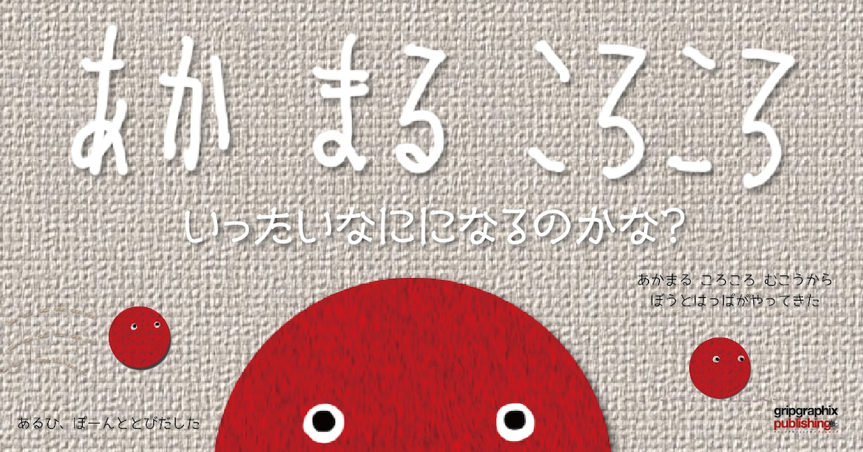 ちいさなお子様への読み聞かせ絵本PDF差し上げます あかまるころころ♪こーろころ♪「いったいなにになるのかな?」 イメージ1