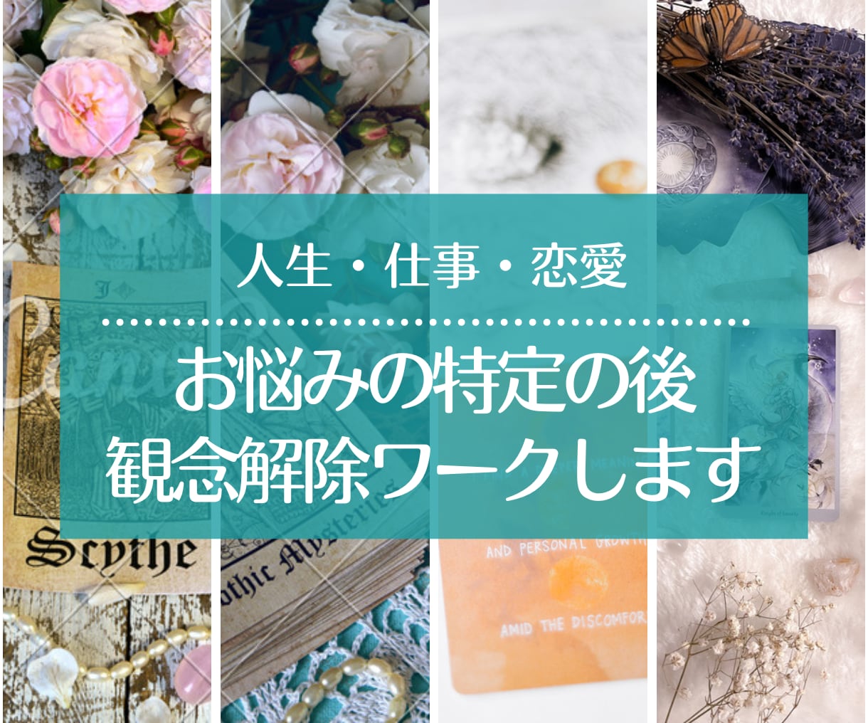 観念を解除し、新しい未来への第一歩をお手伝います 人生、仕事、恋愛での自分軸での生き方をお伝えします。 イメージ1