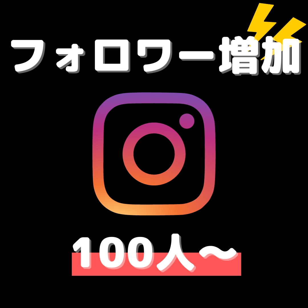 インスタグラムのフォロワーを増やします 圧倒的な増加力!！!あなたのアカウントをプロモーションします イメージ2