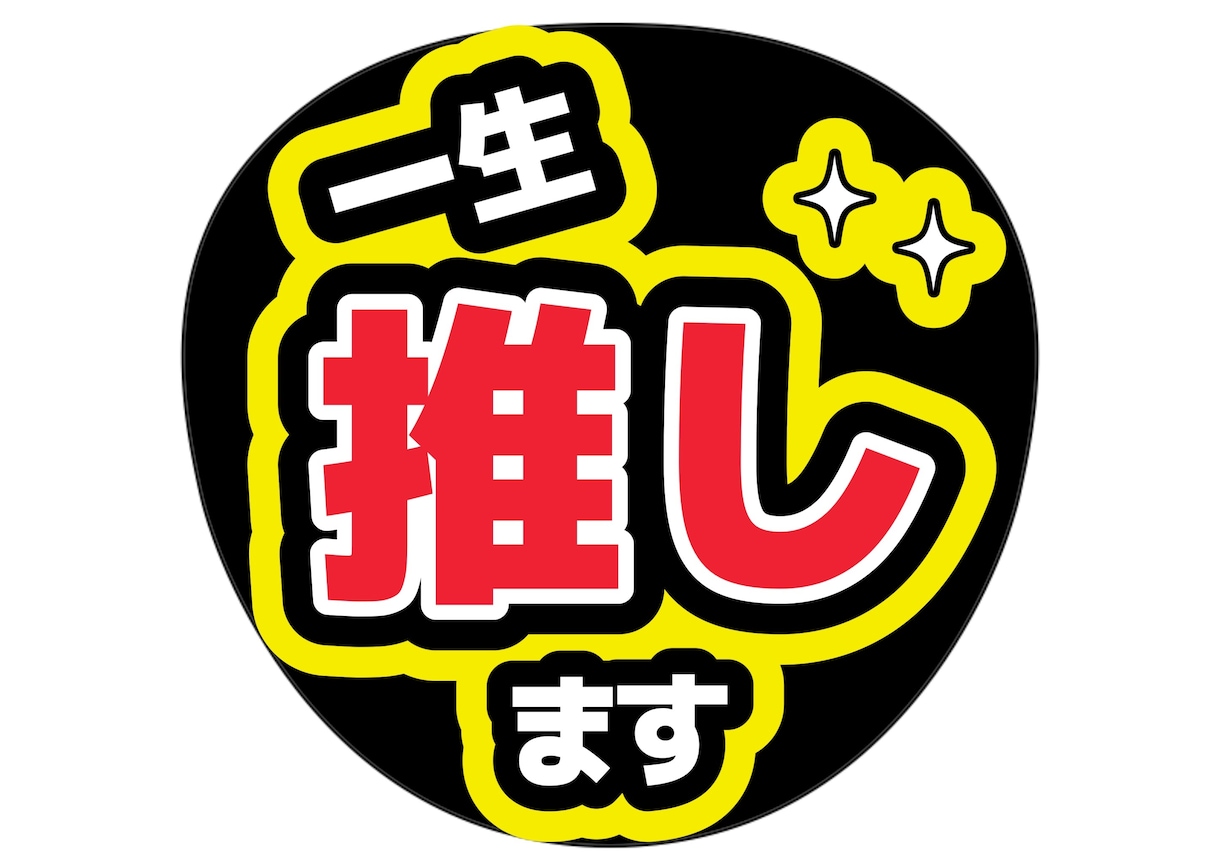 ライブで見つかるうちわ文字デザイン作ります 遠くからでも読めることを大切にデザインしています イメージ1