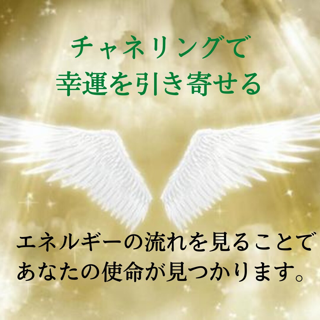 チャネリングであなたに今必要なメッセージを伝えます 2000文字のメッセージで人生を変えるきっかけをつかんでね イメージ3
