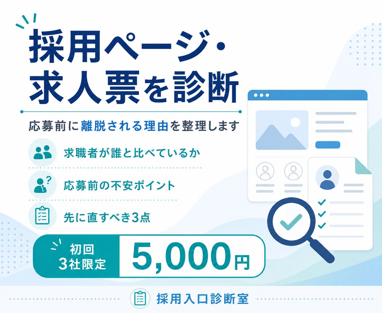 採用ページ・求人票の応募が来ない理由を診断します 求職者目線で、応募前の不安と先に直すべき3点を整理します イメージ1