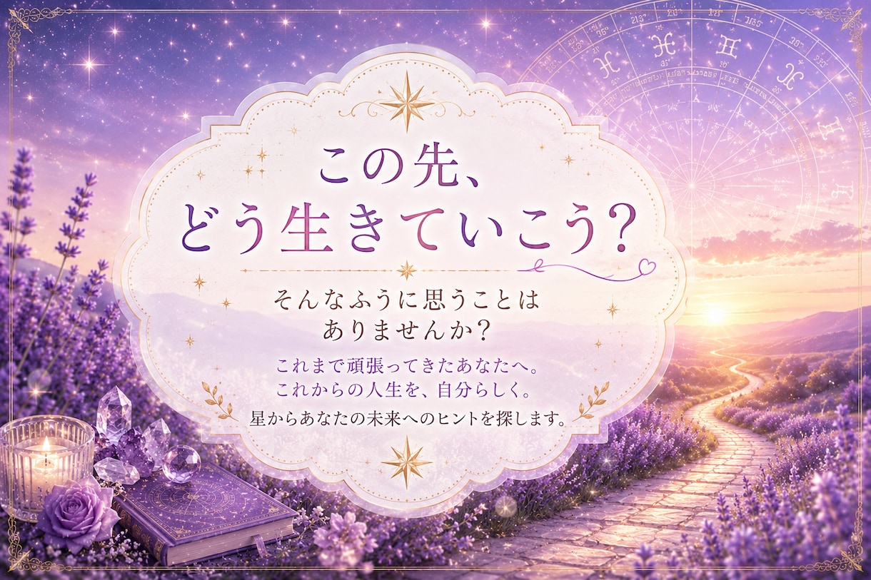 運命・転機・総合鑑定☆ホロスコープから占います 西洋占星術で魂の願い、人生の転機を丁寧に読み解きます イメージ2