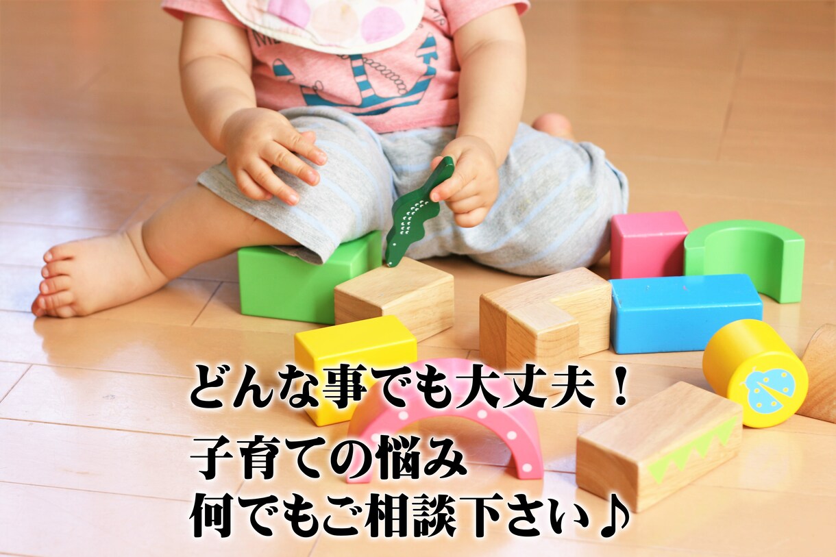 子育て相談  育児の悩み何でも気軽に相談に乗ります 一人で悩まないで！現役の慣らし保育の先生がお答えします イメージ1