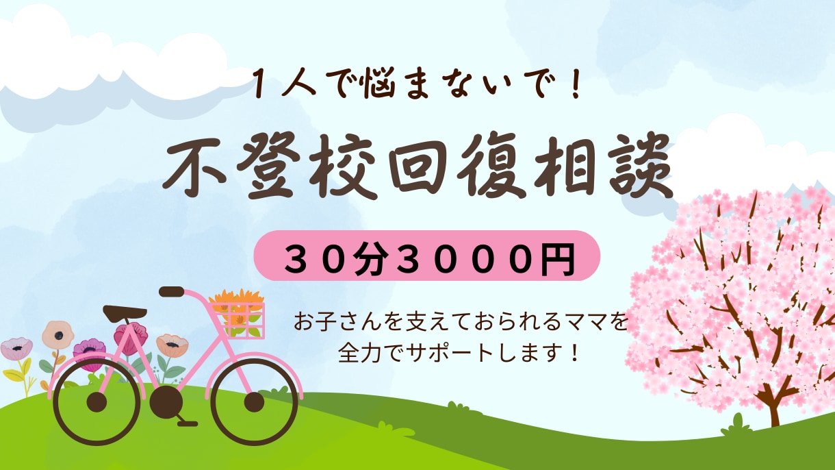 不登校のお悩み解決します 不登校のお子さんを支えておられるママを全力でサポート！ イメージ1