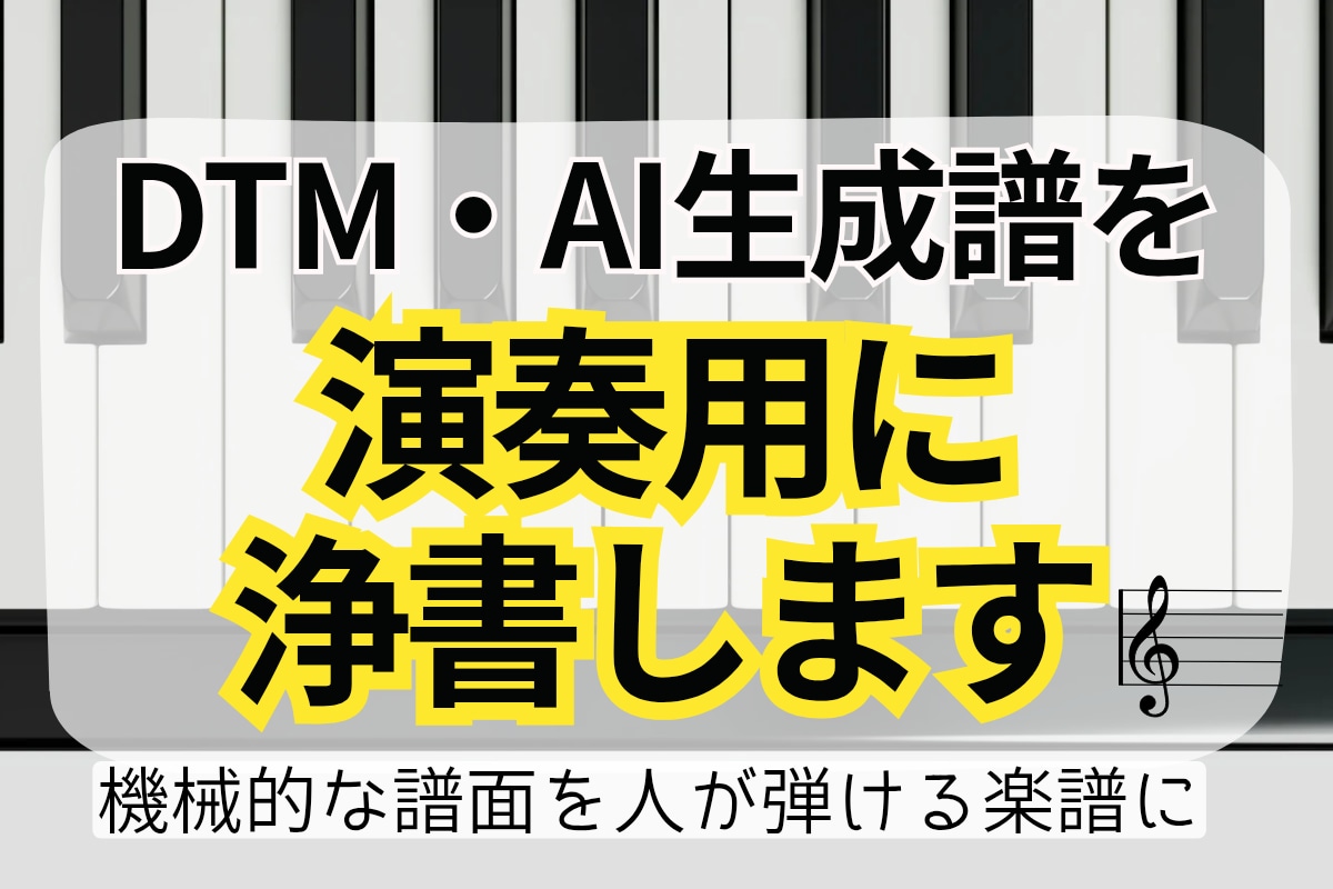DTM・AI生成譜を演奏用に浄書します 機械が作った楽譜を、演奏者が迷わず弾ける譜面に。 イメージ1