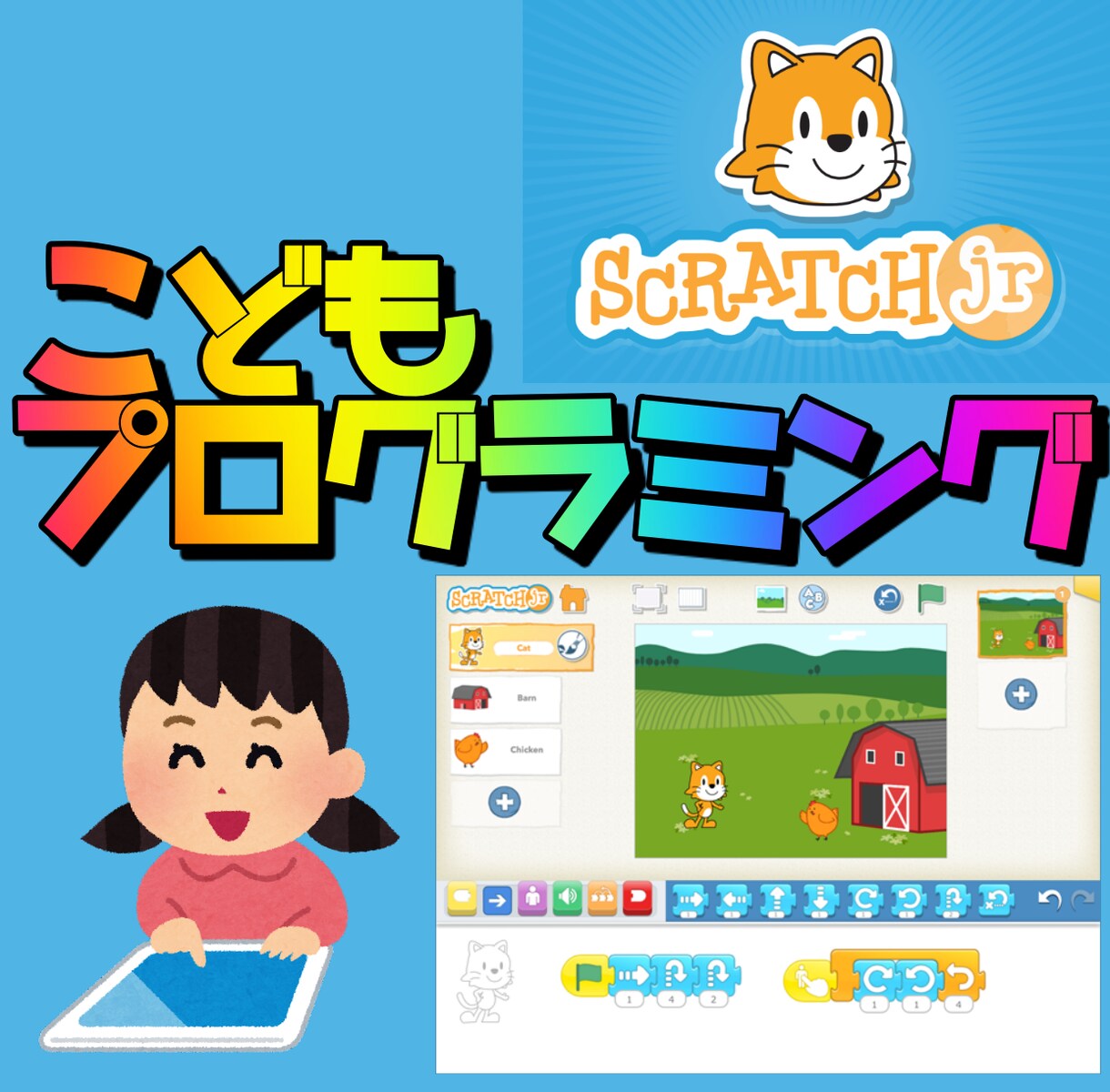 こどもScratchJrプログラミング教えます 幼児向け、ScratchJrでかんたんプログラミング！ イメージ1