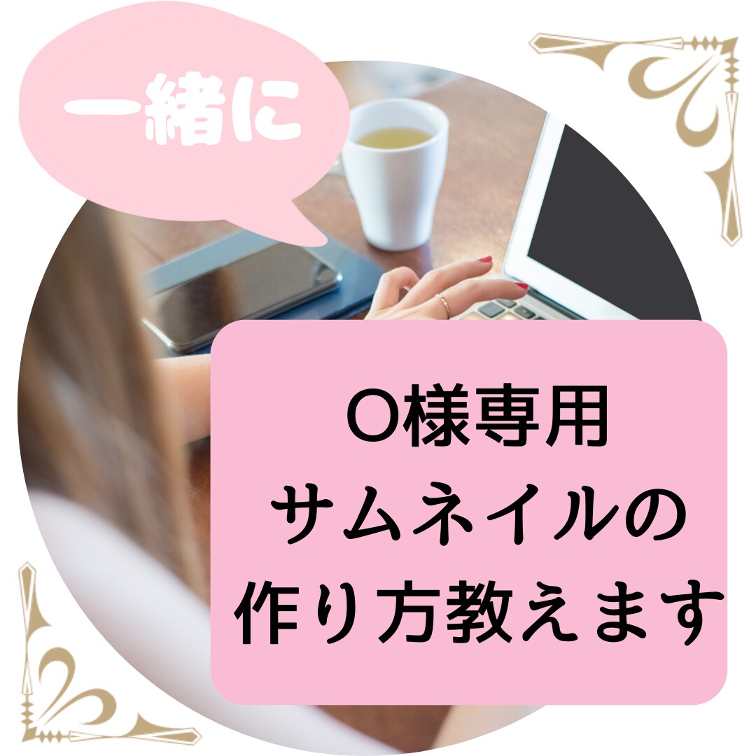O様専用サムネイルの作り方教えます ココナラのサムネイルはどうしたらいいの? イメージ1