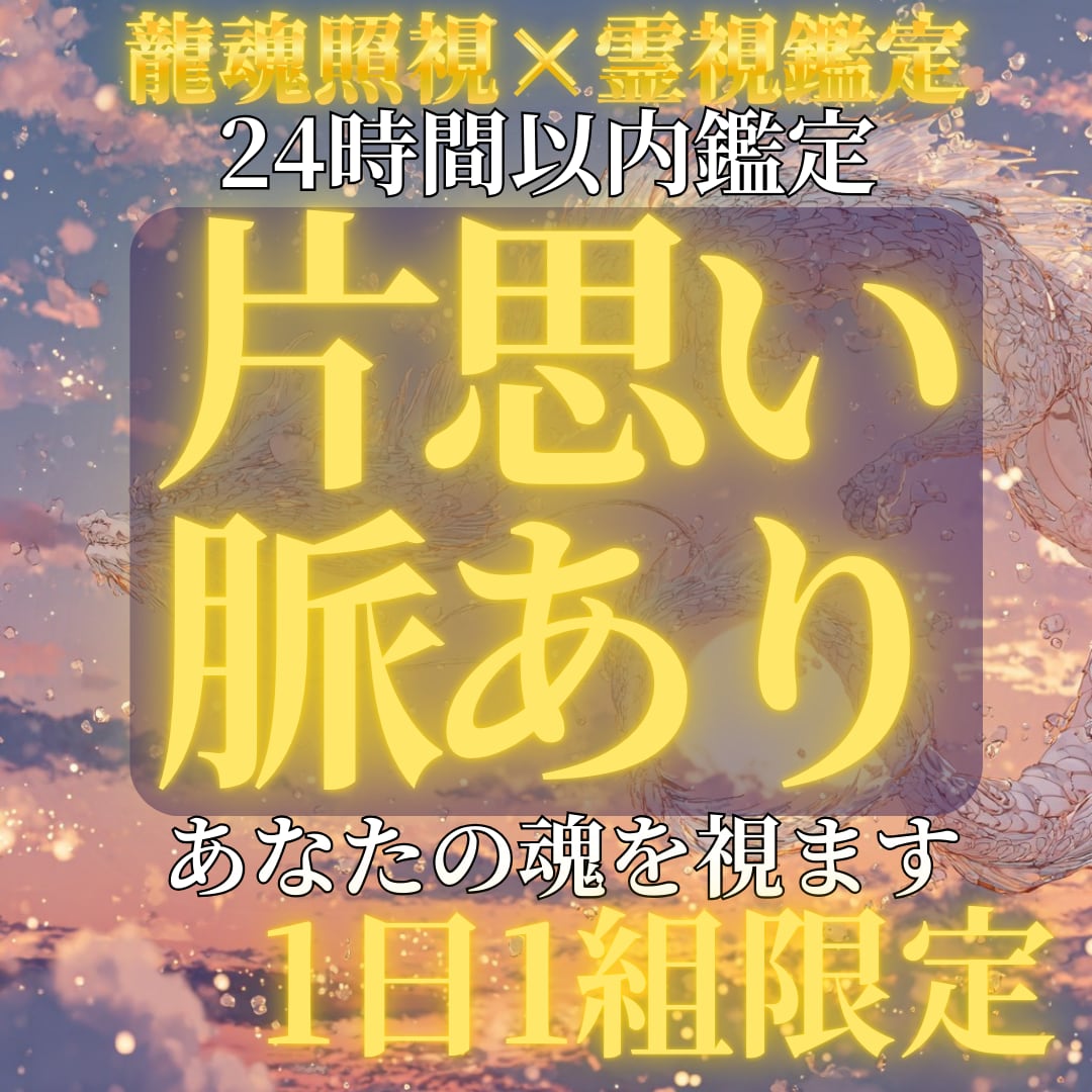 片思い/脈あり/告白/恋愛/両想い/龍魂照視ます 気になるあの人。この想い、届く？龍が未来を照らします イメージ1