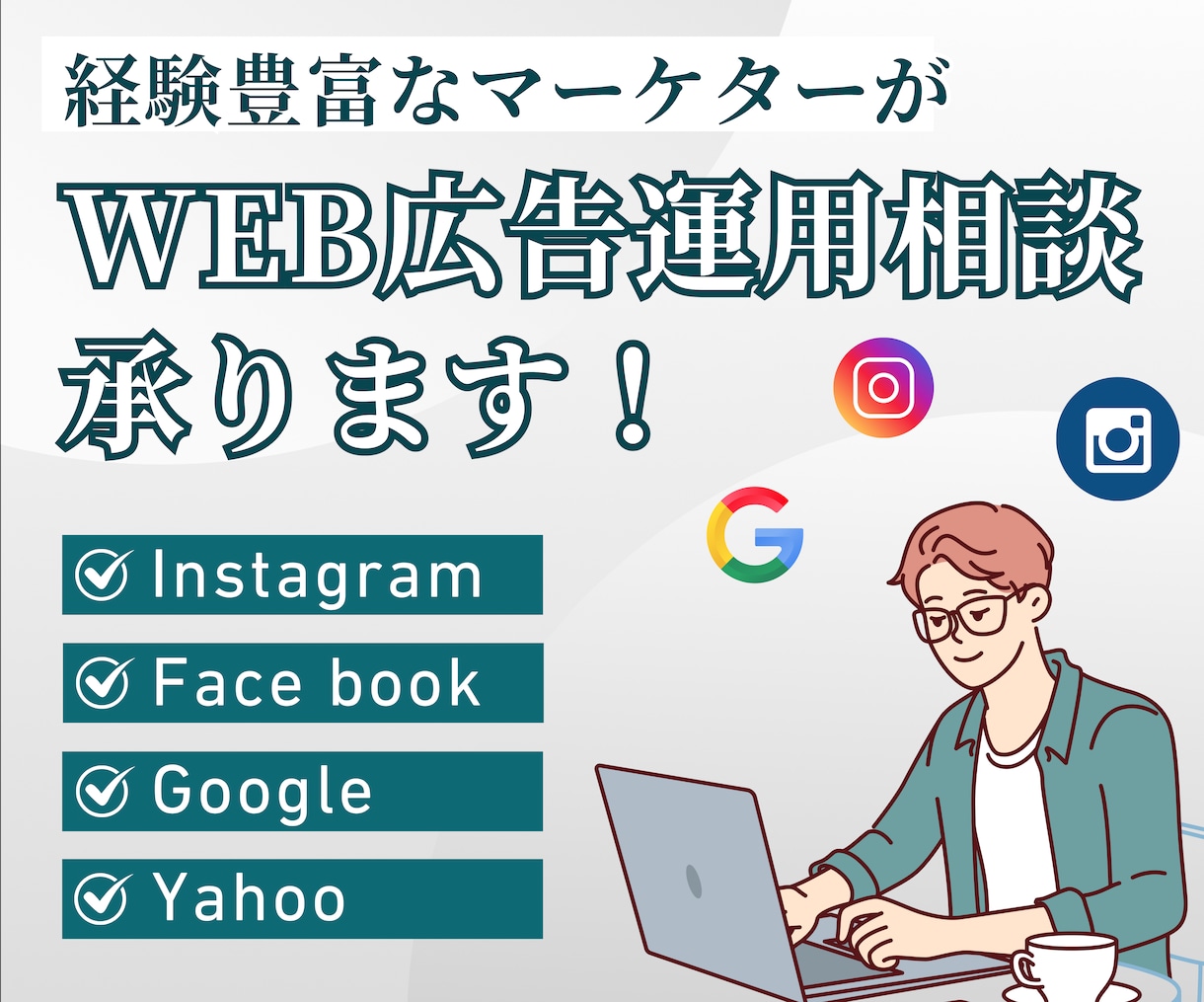 1週間質問し放題！WEB広告にアドバイスします 経験5年以上の運用者が対応！5,000円で1週間質問し放題！ イメージ1