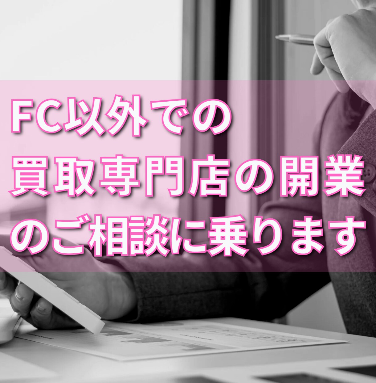 FC以外での買取専門店の開業のご相談に乗ります ＜元大手買取専門店企業の管理運用担当からのアドバイス＞ イメージ1