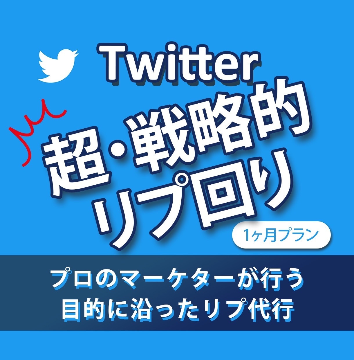 プロがTwitterの効果的なリプ回り代行します 効果的なTwitter運用をお望みの方へ イメージ1
