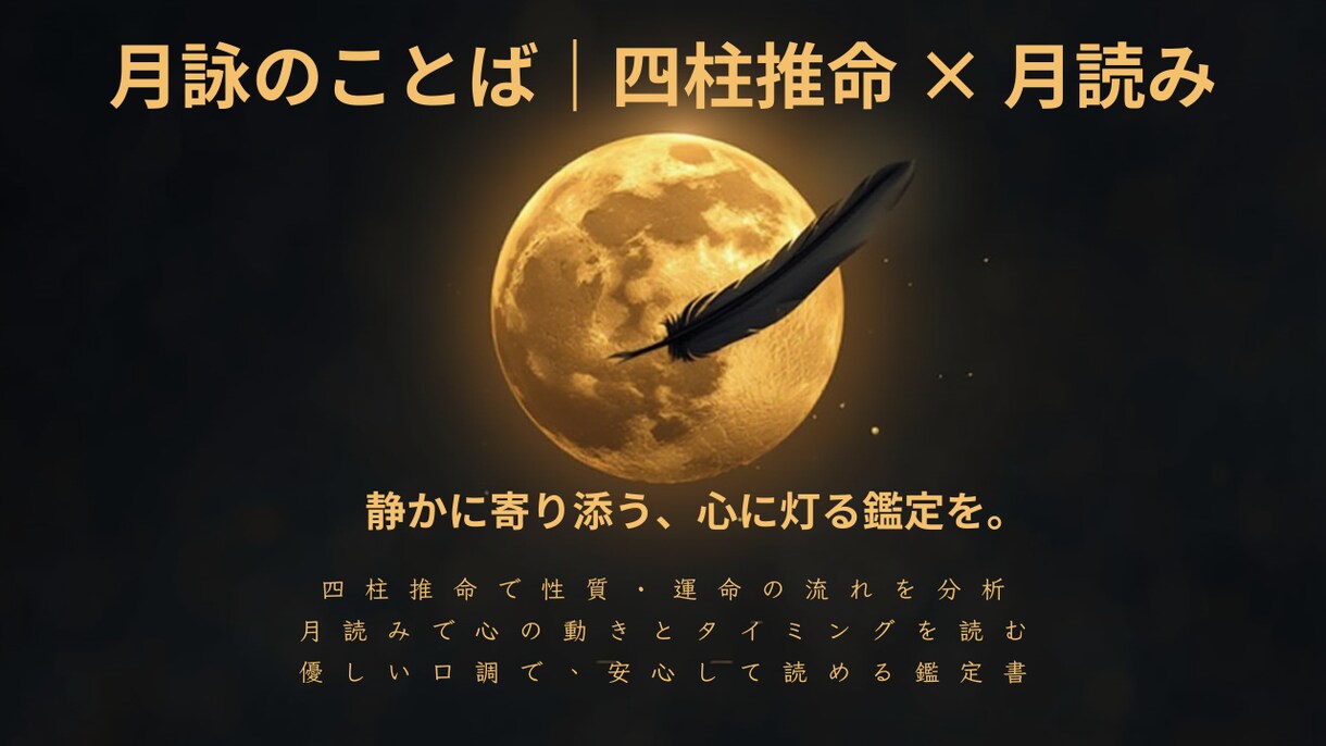 恋愛の悩みを四柱推命で丁寧に鑑定します 迷いに月の光を。優しく深く寄り添います。 イメージ2