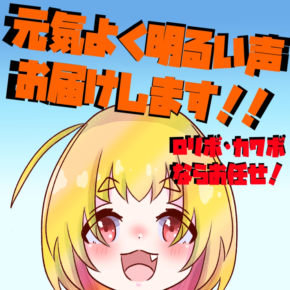 明るく元気な少女の声を提供します おてんばから落ち着いた少女の声までお任せ！ イメージ1