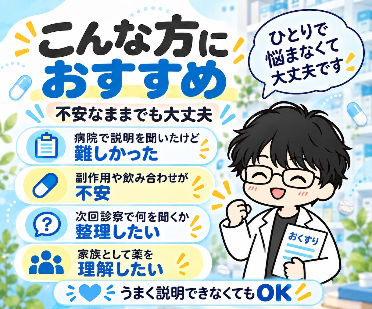 こころのお薬の不安・疑問を薬剤師が整理します 精神科病院10年以上｜服薬指導・心理教育延べ300人以上 イメージ2