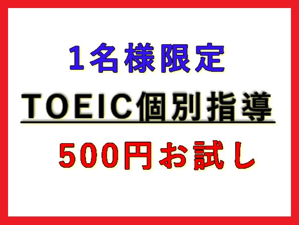 1名様限定！ ワンコインでTOEIC指導、致します 独学でTOEIC915点を取得した学習方法を伝授します！ イメージ1