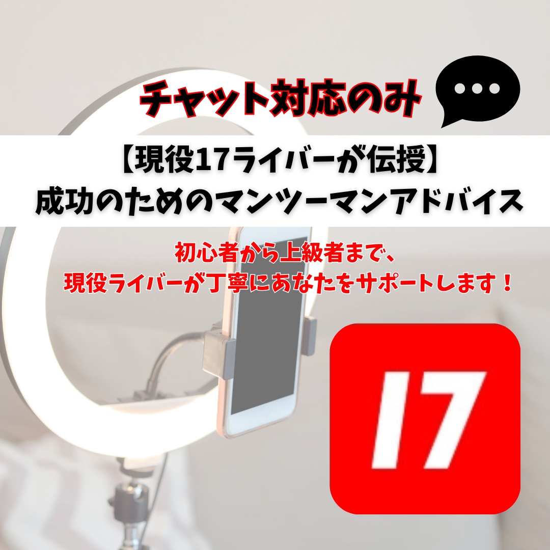 チャットで解決！ライブ配信の悩みをサポートします 収益アップ・配信の方向性・リスナーとの関係を徹底サポート！ イメージ1