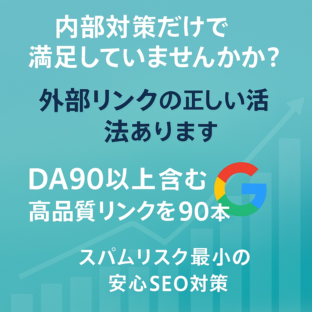 SEO被リンク獲得代行!90本の被リンク送ります コスパの良いバックリンク構築。外部SEO対策 イメージ3