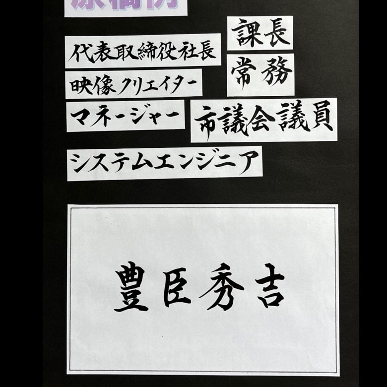 名刺用【毛筆PDF原稿】作成いたします インパクト抜群！あなたのお名前を毛筆でお書き致します。 イメージ3