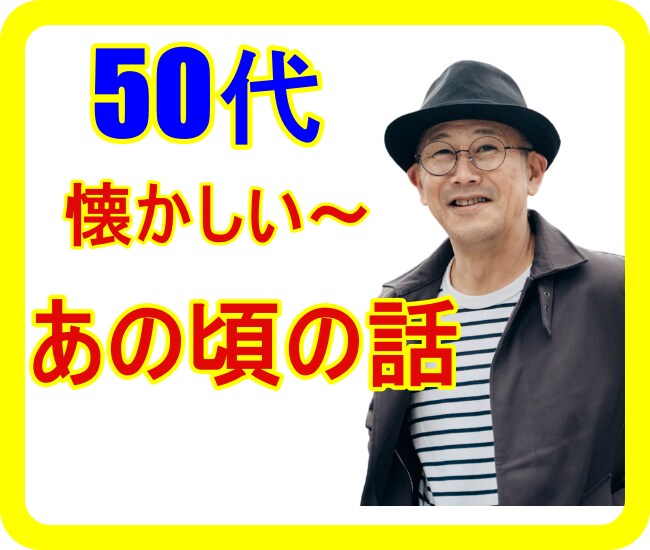 50代だから共感できる。懐かしいあの頃の話聞きます 今は滅多に話せない、若かったあの頃の話で盛り上がりましょう イメージ5