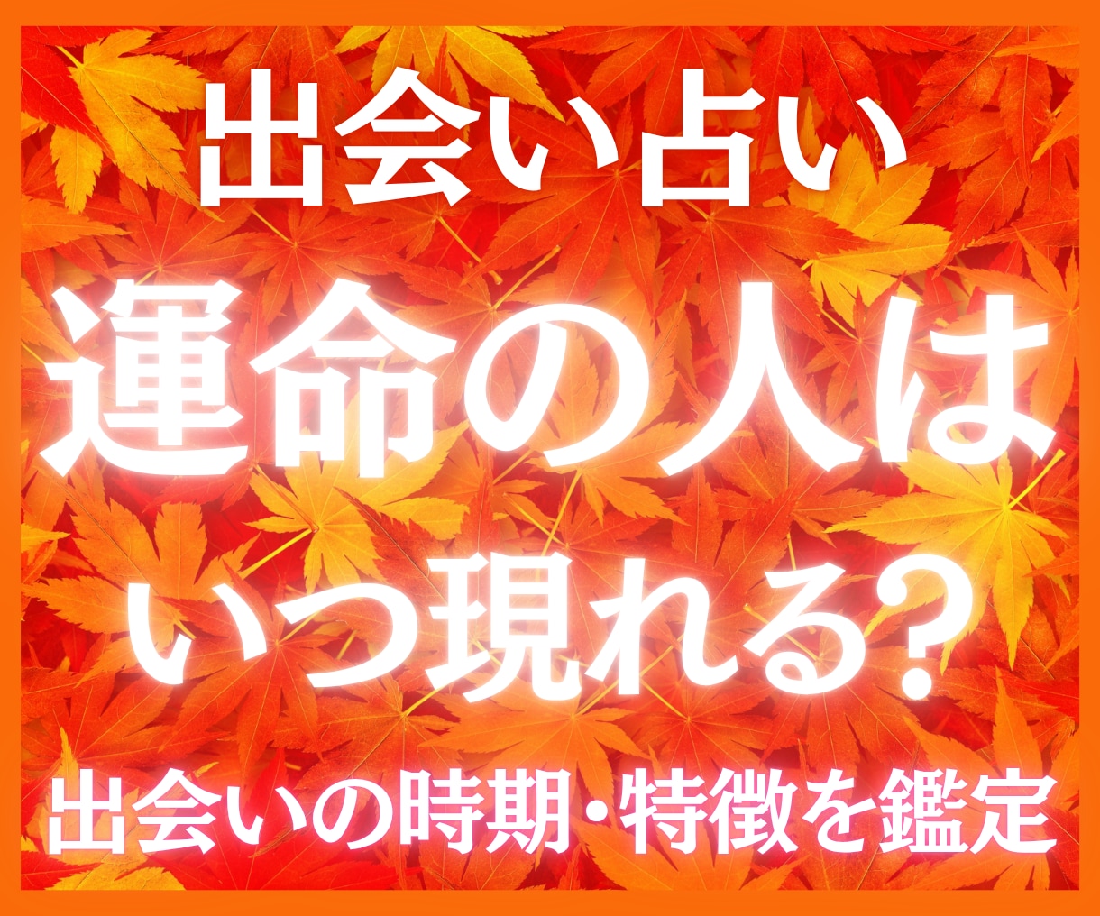 出会い占い｜運命の人の特徴と出会う時期を解読します 人生の転機となる出会いを徹底分析｜西洋占星術×数秘×タロット イメージ5