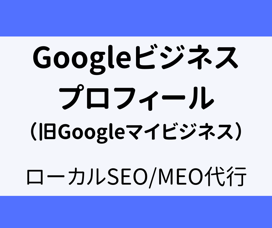 GoogleビジネスプロフィールのMEO対策します オンラインMTGあり！＋納品後のチャット相談無料！ イメージ1