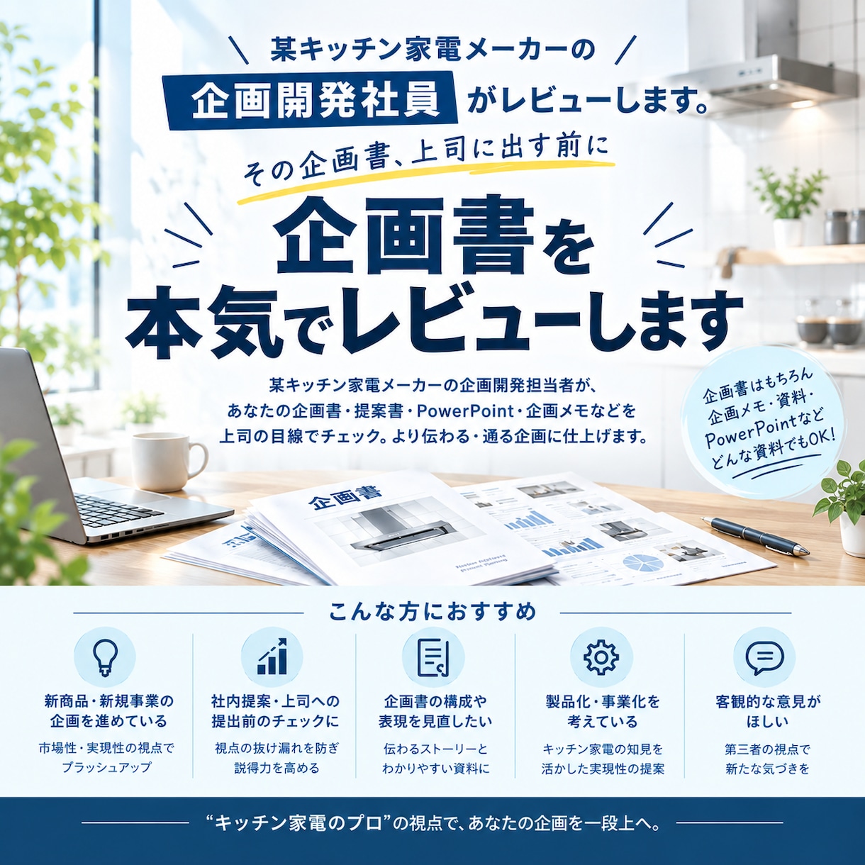 企画書を上司に出す前に本気でレビューします 家電メーカーの企画・開発社員が第三者目線で対応します。 イメージ1