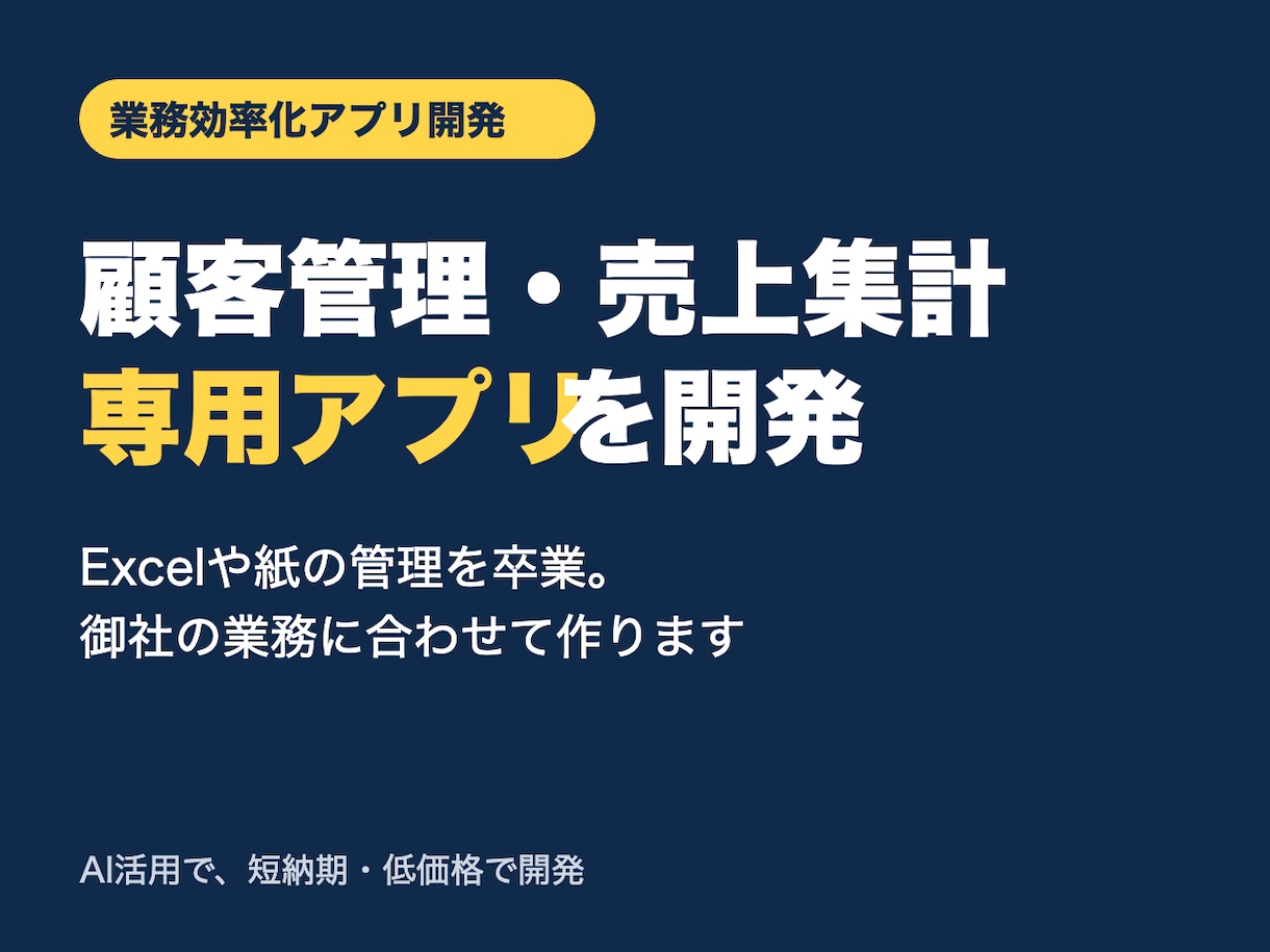 顧客管理・売上集計の業務アプリを開発します Excel管理を卒業｜AI活用で短納期・低価格に開発 イメージ1