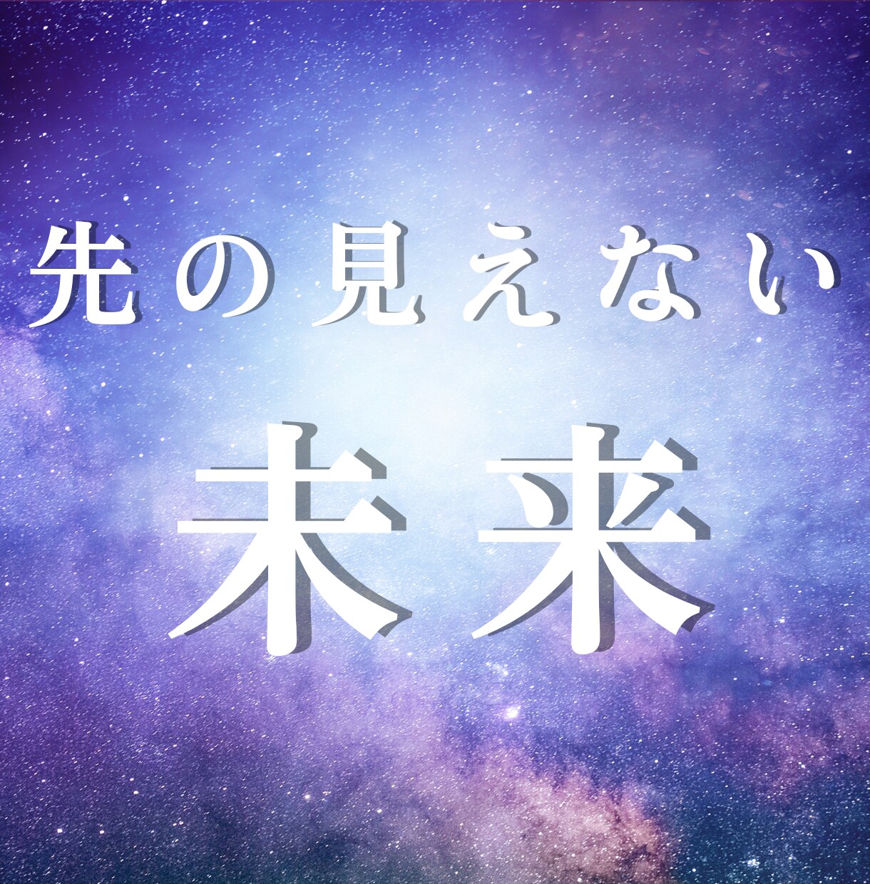 これからどうなる？タロットであなたの未来占います 人生 キャリア 人間関係 恋愛 運勢：不安を希望に変える イメージ1
