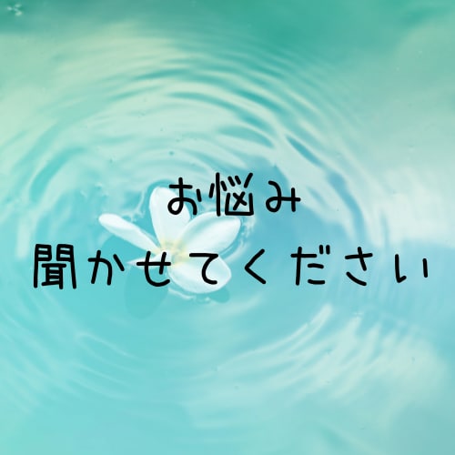 日々のお悩み聞きます 困っているコト、吐き出すだけでもスッキリするかもしれません。 イメージ1