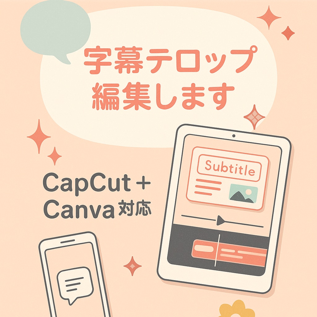 動画の字幕テロップをつけます スマホ完結◎あなたの動画に字幕をつけます イメージ1