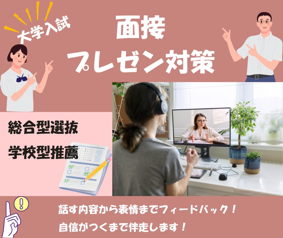 大学入試の面接やプレゼン対策します 話すのが苦手でもOK!的確に、でも穏やかに指導します イメージ1