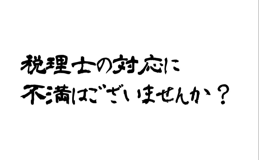 税理士の顧問料が妥当かどうか、ズバリお答えします 税理士が顧問料に見合った仕事をしているかどうか、判定します イメージ3