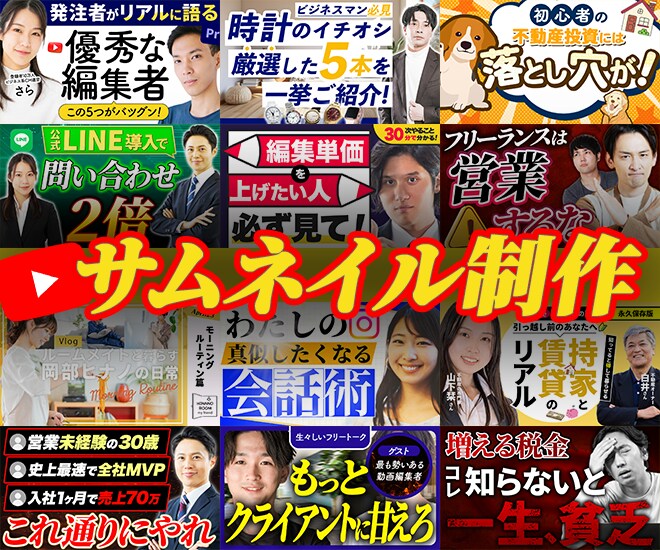 スクロールする指を止めるサムネイル制作します 一瞬で伝わる、サムネイルを全力で制作します！ イメージ1