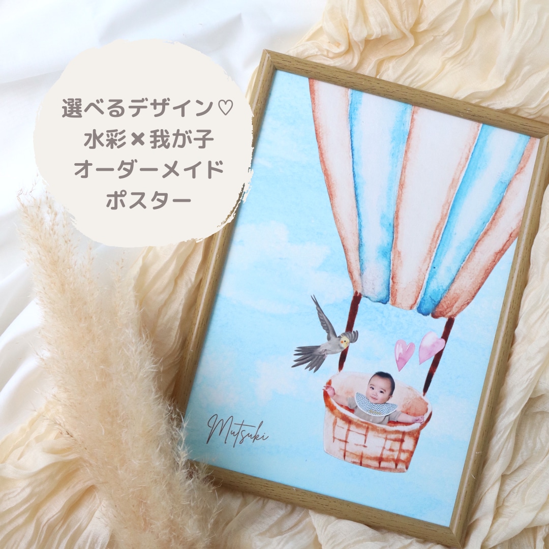 選べるデザイン♡水彩画×我が子ポスターを作成します プレゼントにも◎世界にひとつだけのオーダーメイドポスター♡ イメージ1