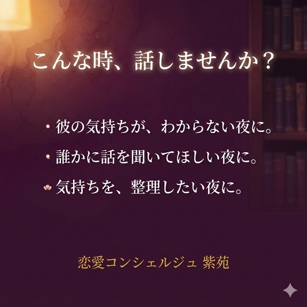 恋愛・人間関係、男性目線でやさしく聞きます 深夜OK/占いではなく対話で整理します イメージ3