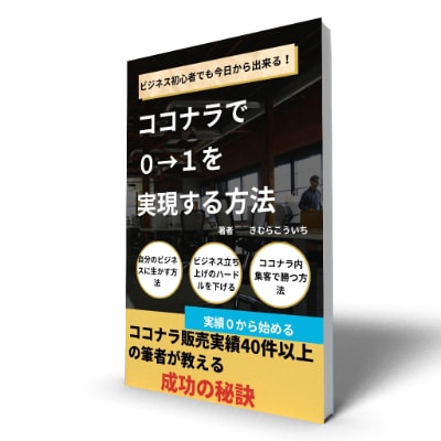 初心者がココナラで0→1を実現する方法を教えます 売上実績０でもすぐにビジネスを始める具体的な活用方法 イメージ1