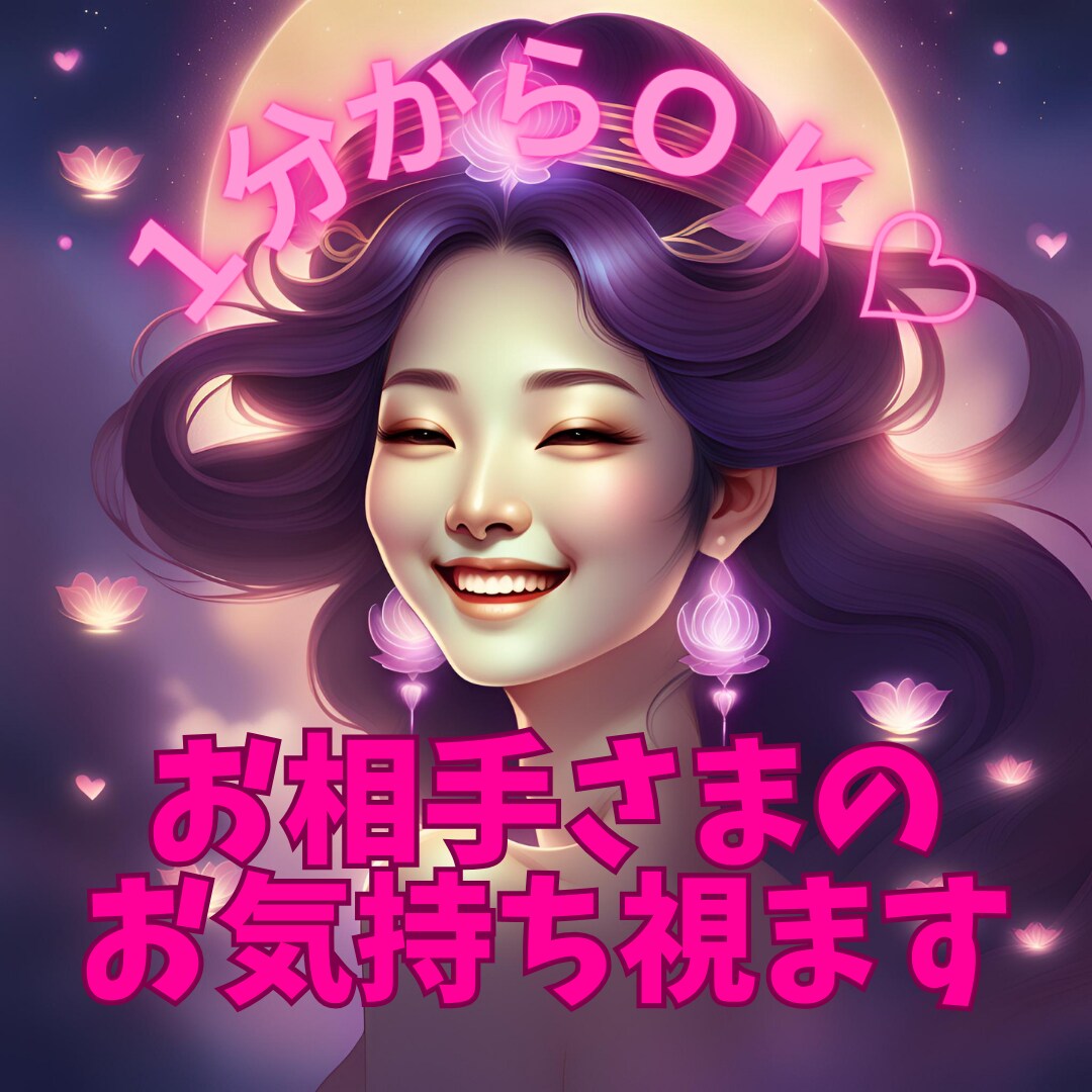 １分からOK♡お相手さまのお気持ち視ます 交際中、片想いに関わらずお相手のお気持ちが知りたい方へ イメージ1