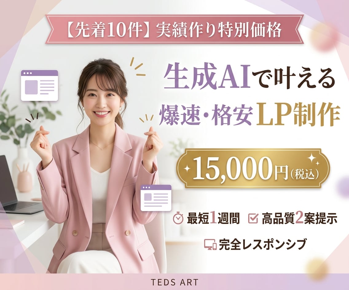 先着10件！実績作りの特別価格でLP制作します AIで爆速！最短1週間2案！スマホ特化の完全レスポンシブ対応 イメージ1