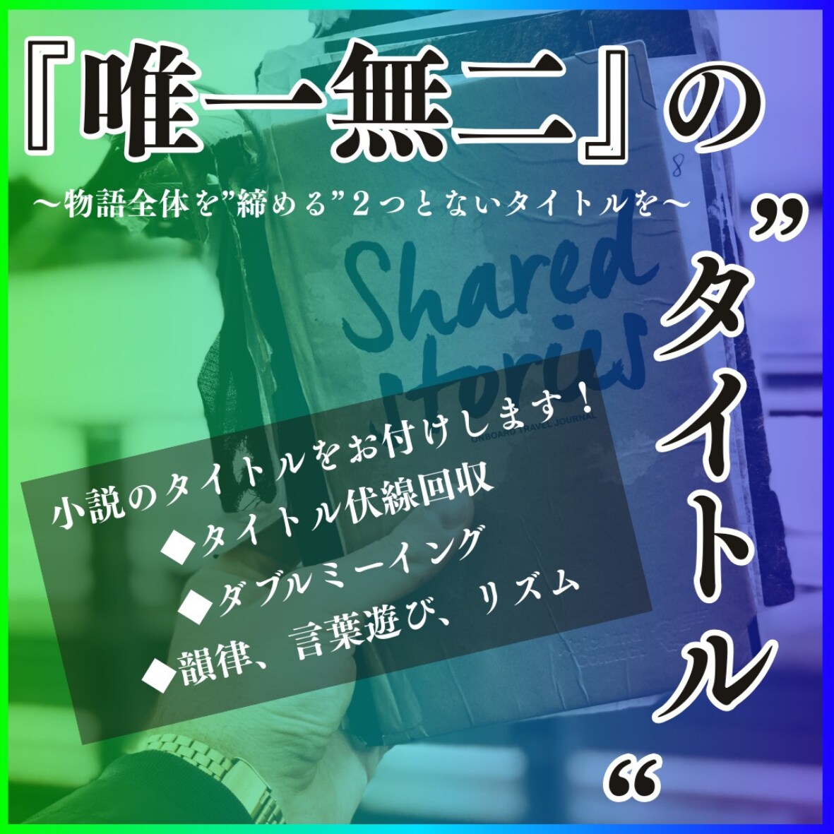 唯一無二のタイトルつけます 〜物語全体を”締める”２つとないタイトルを〜 イメージ1