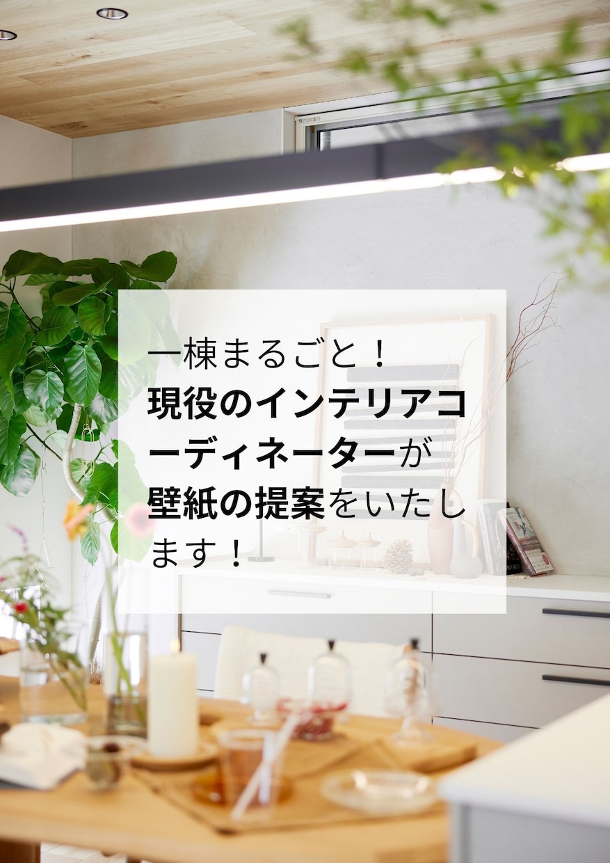 1棟まるごと！壁紙の提案いたします 300棟以上経験してきた現役コーディネーターが提案します！ イメージ1